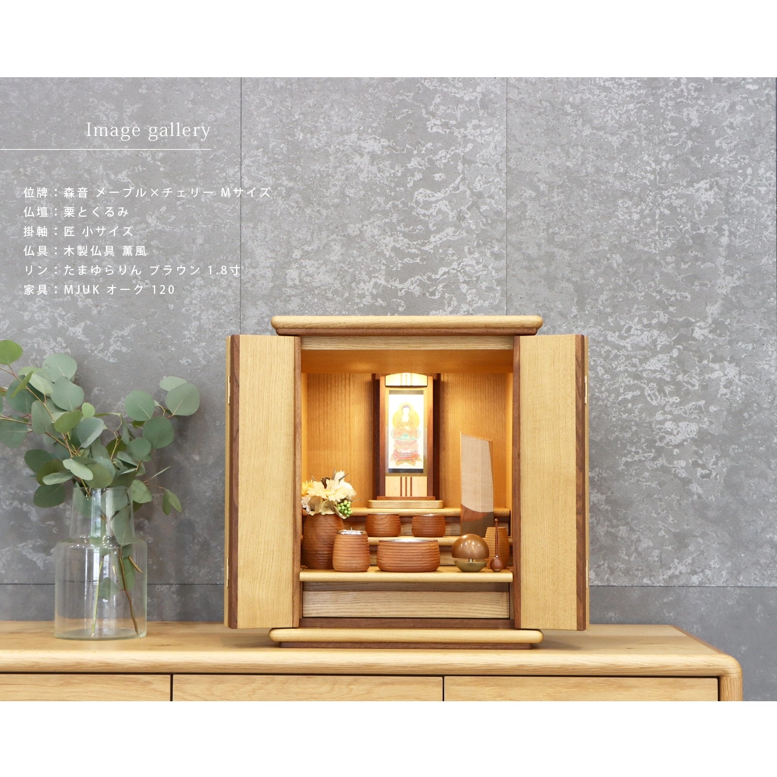 寄木の位牌「森音」メープル × チェリーの仏壇組み合わせイメージ２
