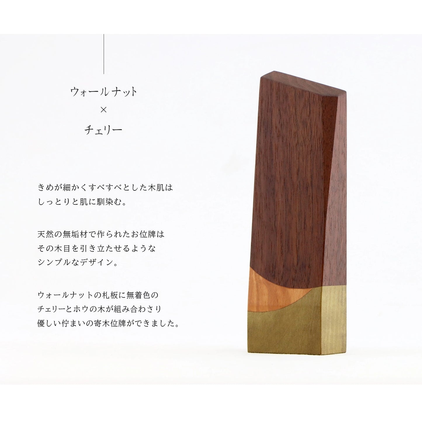 寄木の位牌「森音」ウォールナット × チェリーの説明