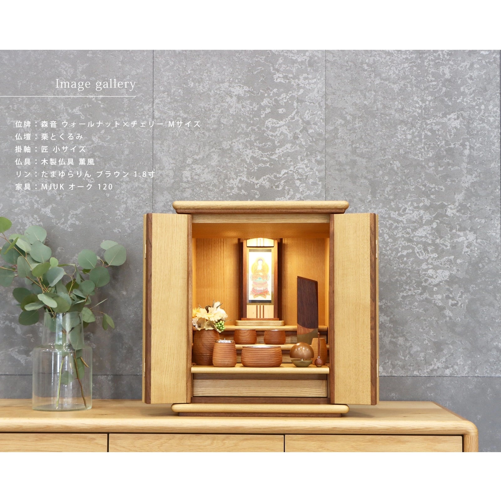 寄木の位牌「森音」ウォールナット × チェリーの仏壇組み合わせイメージ２