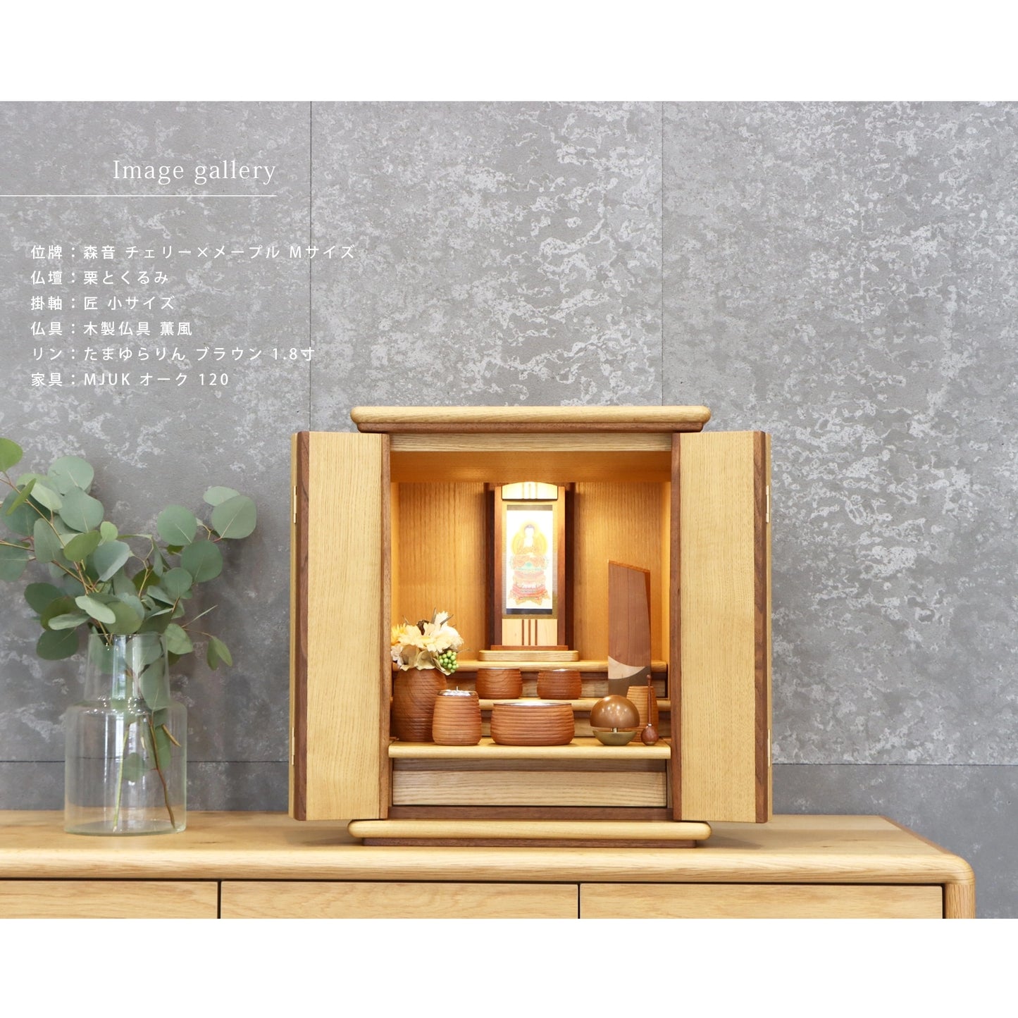 寄木の位牌「森音」チェリー × メープルの仏壇組み合わせイメージ２