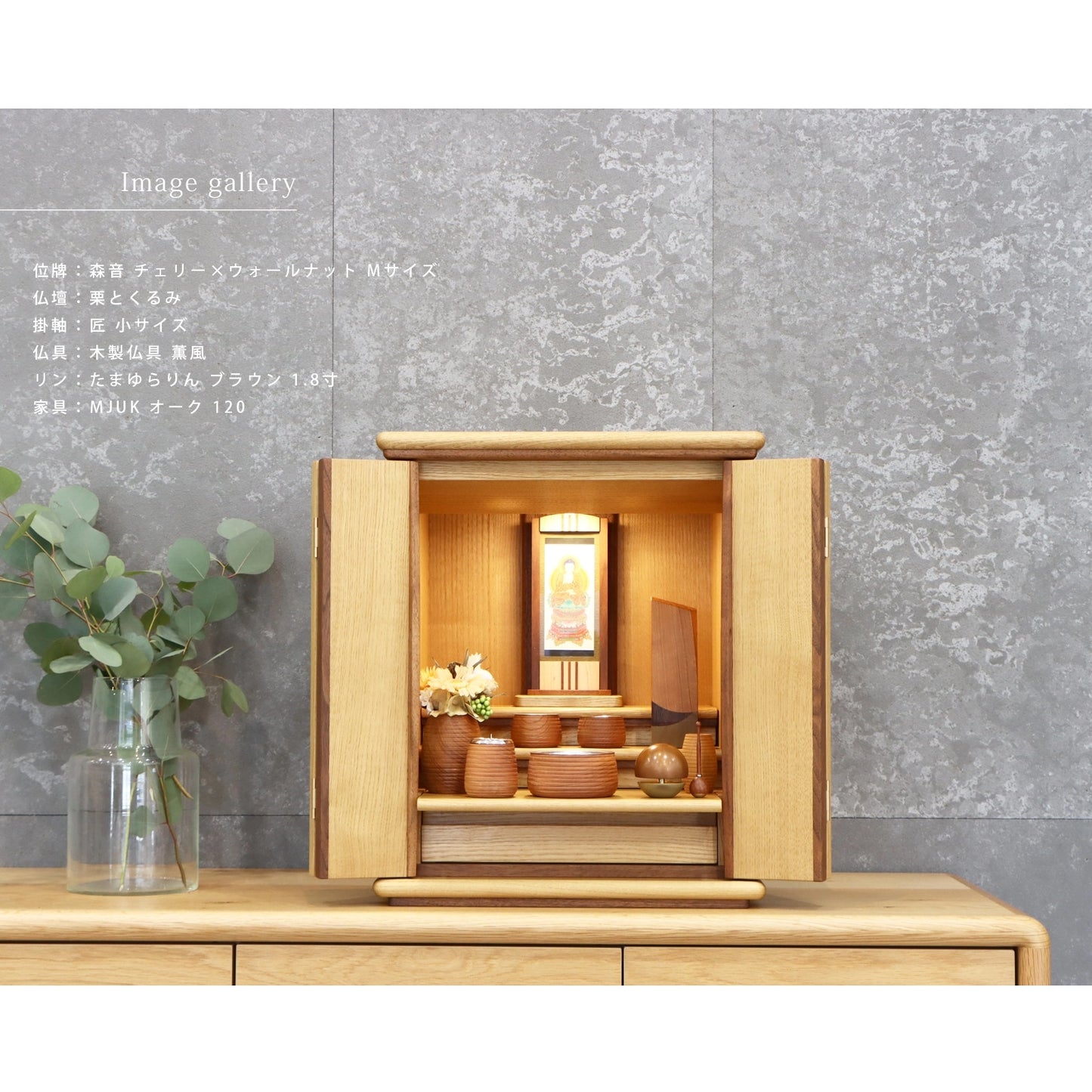 寄木の位牌「森音」チェリー × ウォールナットの仏壇組み合わせイメージ２