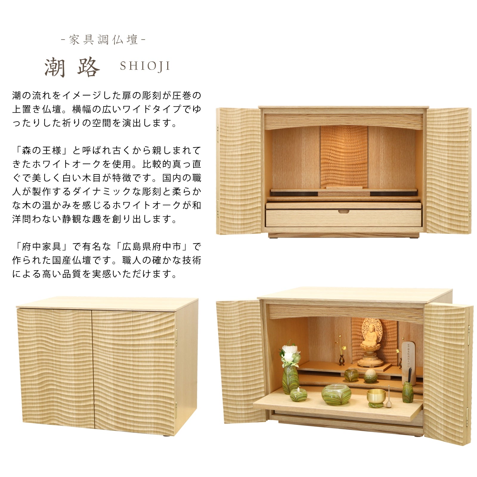 インテリアに馴染む上置き仏壇、潮路の商品説明