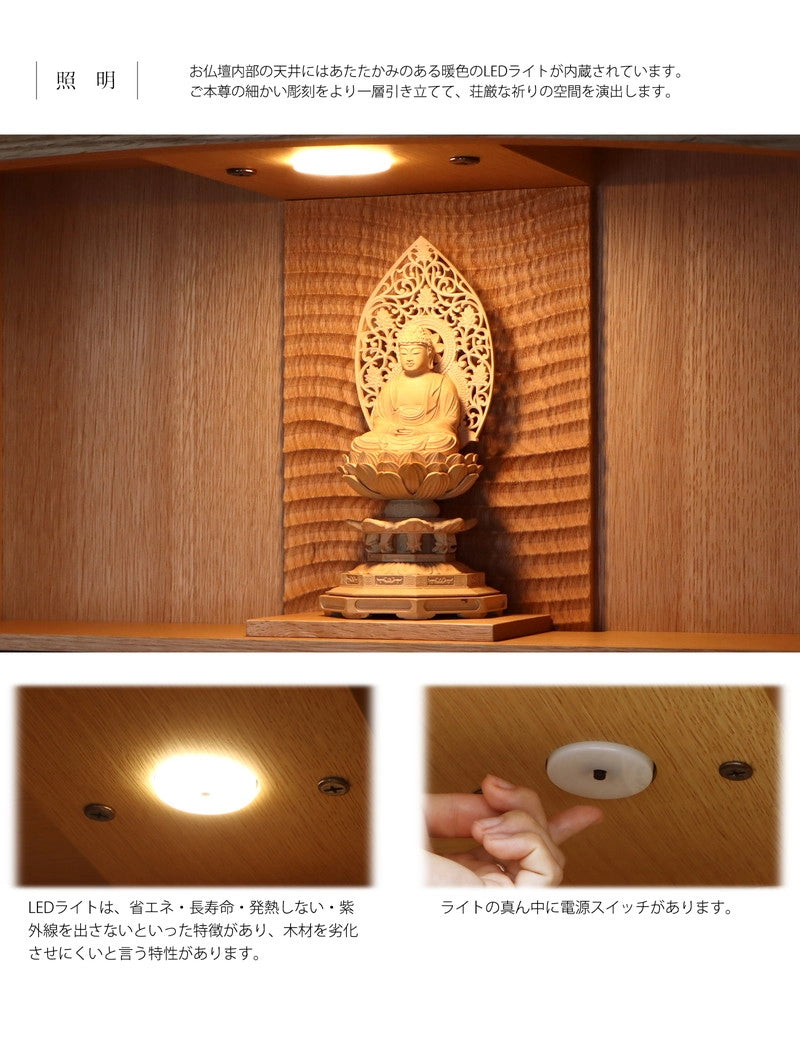 内部天井部分には、LＥＤ電球が設置されており、お仏壇内部を暖色系の光で灯します。