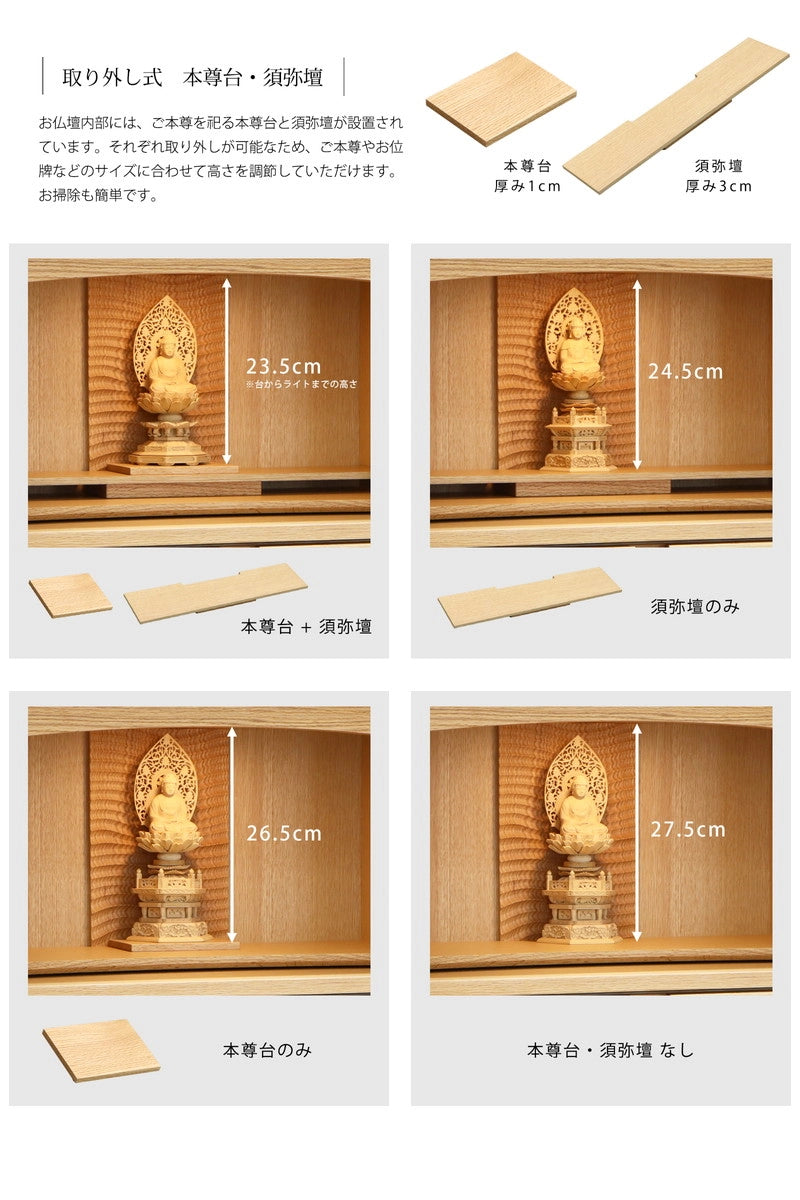 本尊台と須弥壇が取り外し可能なため、ご本尊の高さに応じて調節可能です。