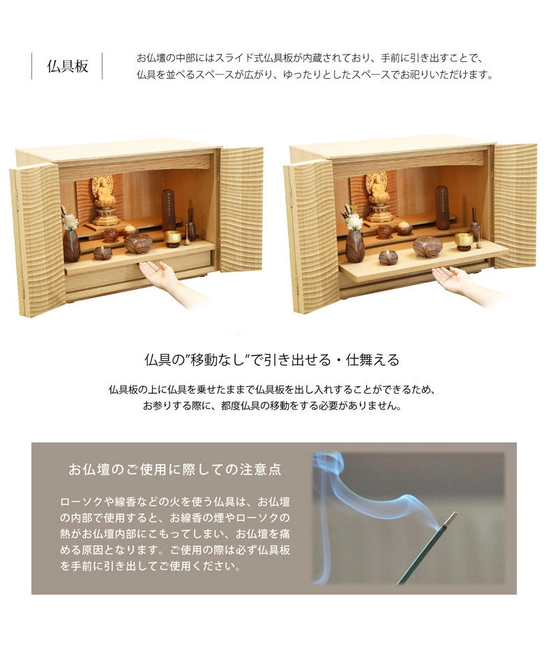 スライド式仏具板が内蔵され、上に仏具を並べたまま出し入れが可能です。