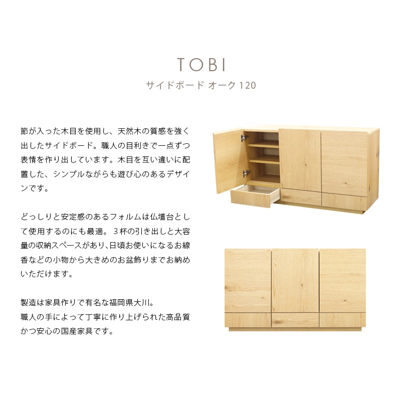TOBI サイドボード オーク 120の説明と商品詳細情報