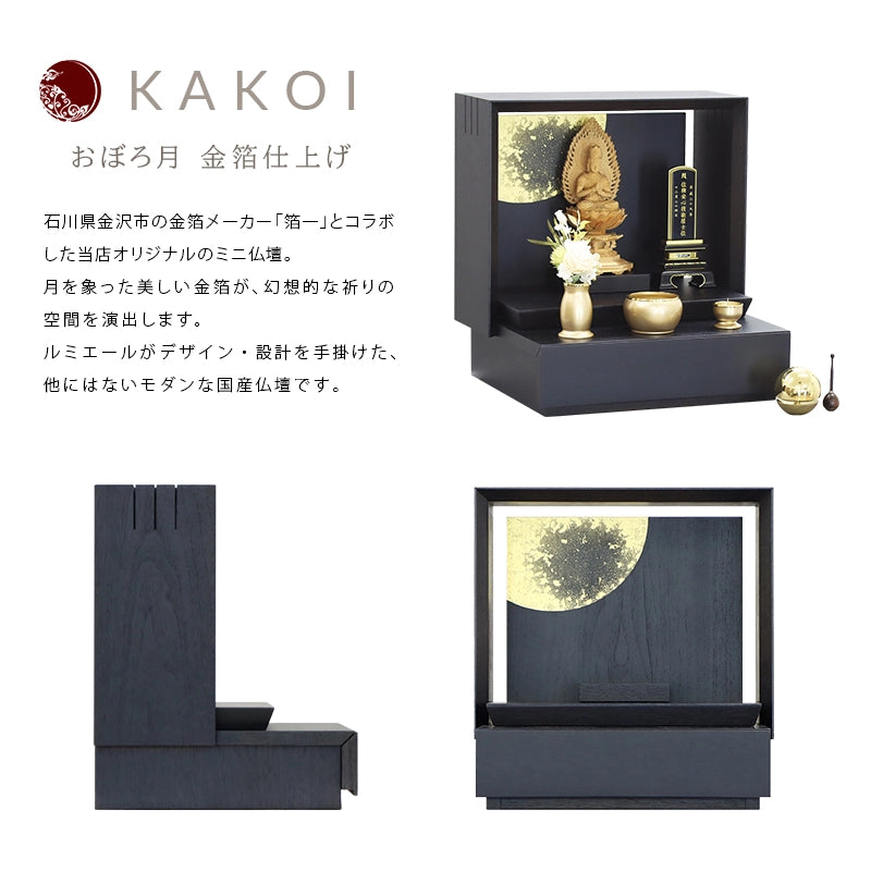 ミニ仏壇 KAKOI おぼろ月 本金箔仕上げ | お仏壇の通販 | インテリア ミニ仏壇 KAKOI おぼろ月 本金箔仕上げ | お仏壇の通販 | インテリア