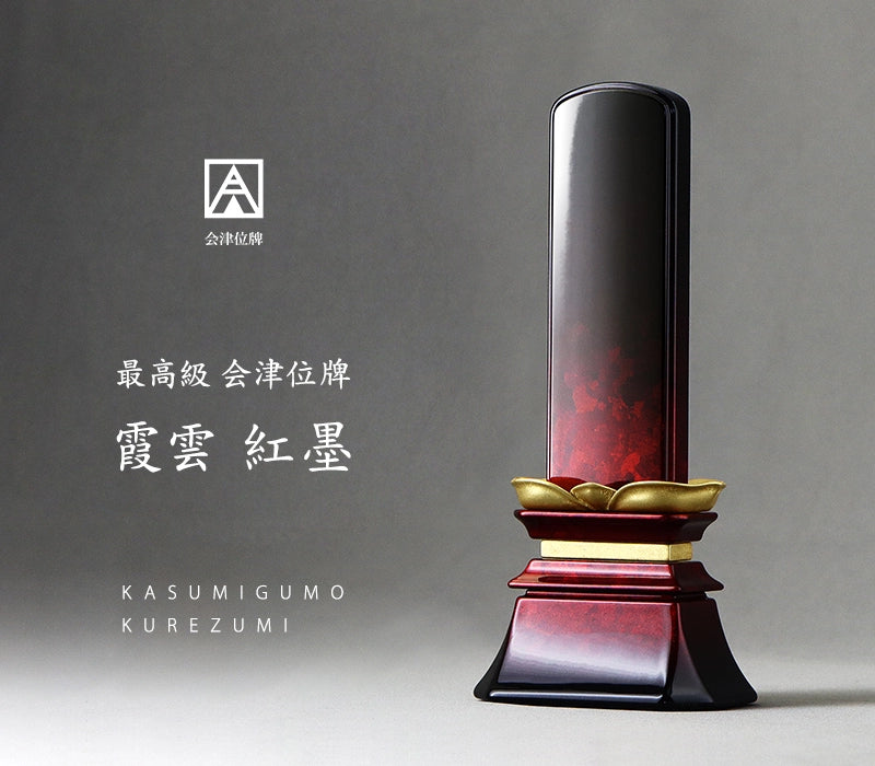 最高級会津位牌 霞雲 紅墨 | お位牌の通販 | インテリア仏壇 ルミエール