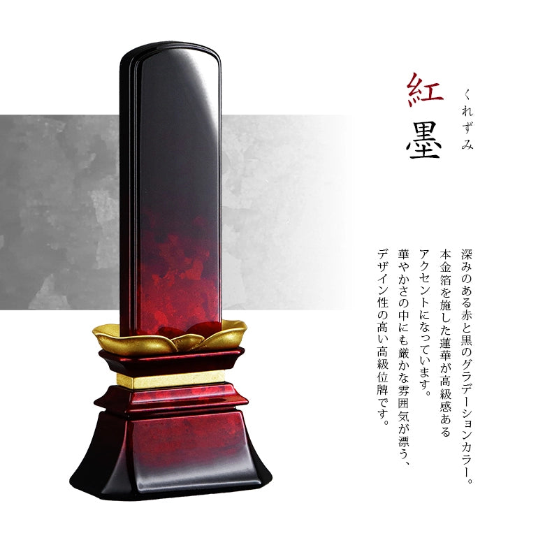 最高級会津位牌 霞雲 紅墨 | お位牌の通販 | インテリア仏壇 ルミエール