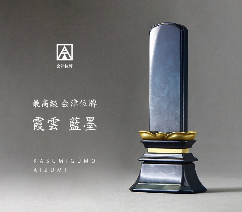 最高級会津位牌 霞雲 藍墨 | お位牌の通販 | インテリア仏壇 ルミエール