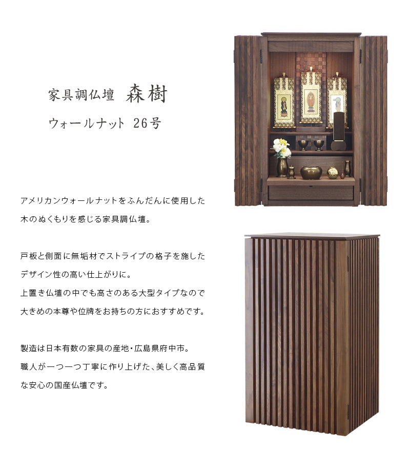 家具調仏壇 森樹 ウォールナット 26号 | お仏壇の通販 | インテリア 家具調仏壇 森樹 ウォールナット 26号 | お仏壇の通販 | インテリア