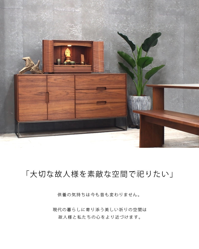 LAF リビングキャビネット 160 ウォールナット 鉄脚タイプ | 仏壇台