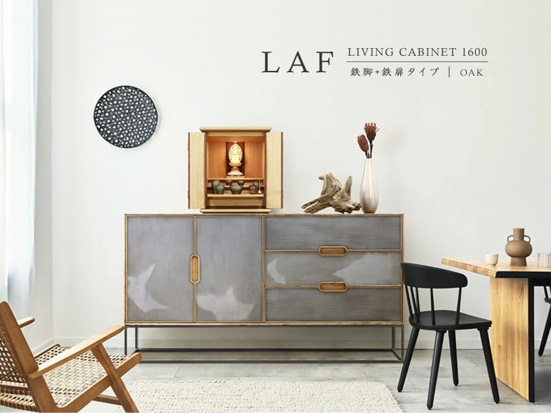 LAF リビングキャビネット 160 オーク 鉄脚＋鉄扉タイプ | 仏壇台