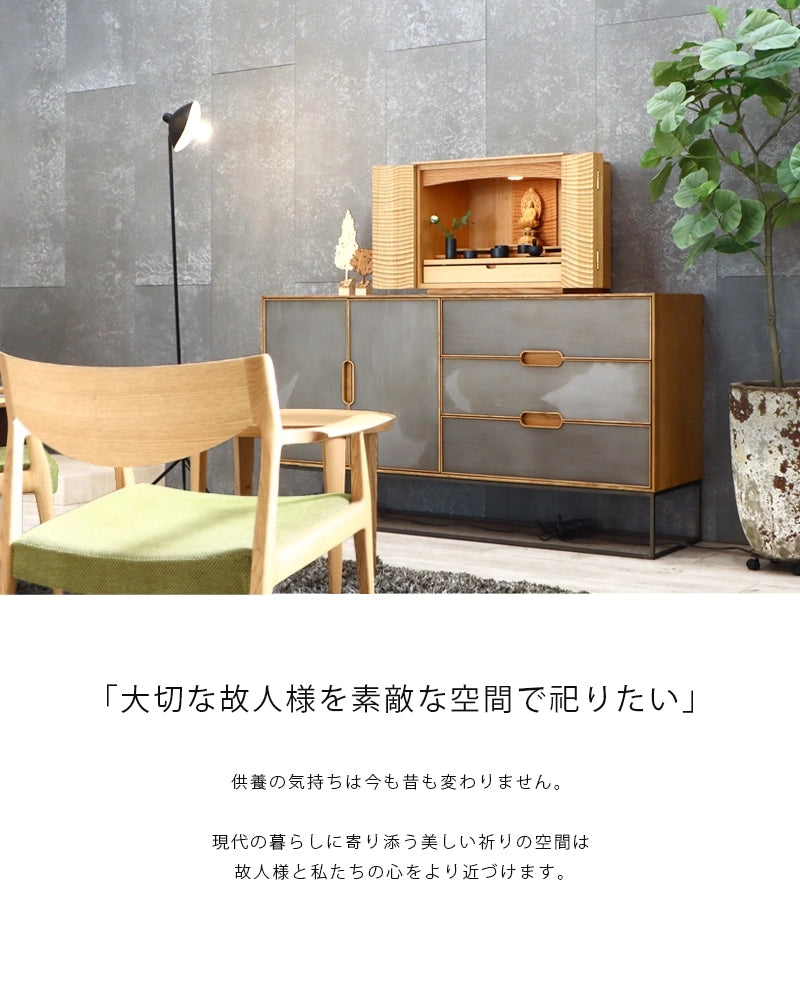 LAF リビングキャビネット 160 オーク 鉄脚＋鉄扉タイプはいつもの暮らしのすぐそばで、祈りの空間を演出するインテリアです。