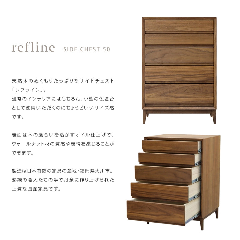 レフライン チェスト ウォールナット 50 | 仏壇台・家具の通販