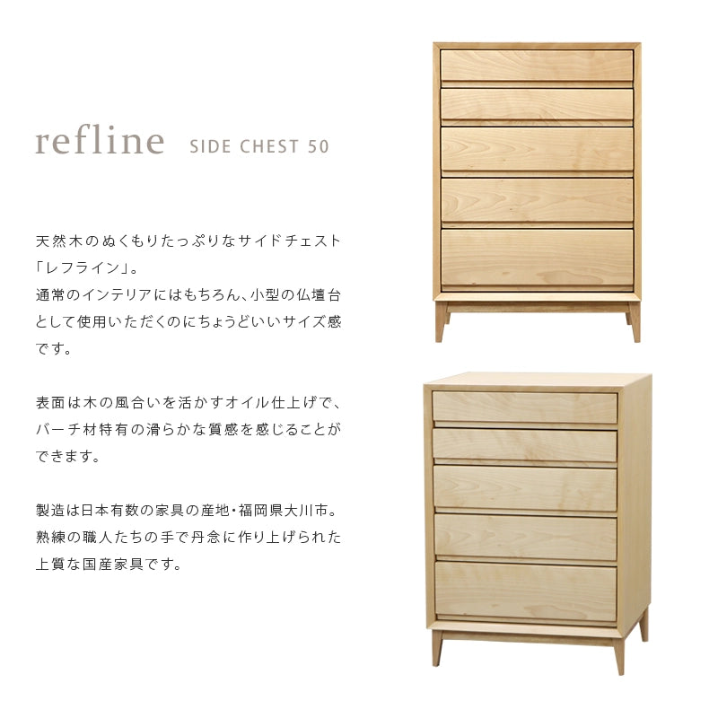 レフライン チェスト バーチ 50 | 仏壇台・家具の通販 | インテリア