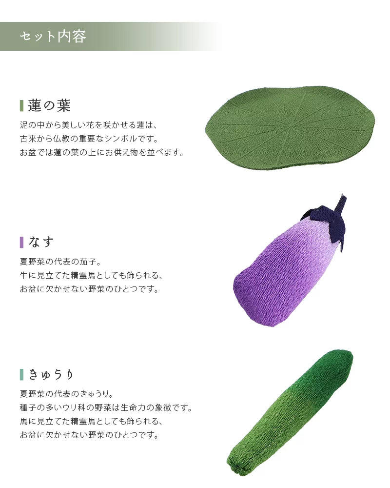 ちりめん お野菜セット | 仏具の通販 | インテリア仏壇 ルミエール