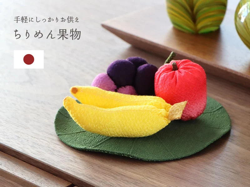 ちりめん 果物セット | 仏具の通販 | インテリア仏壇 ルミエール