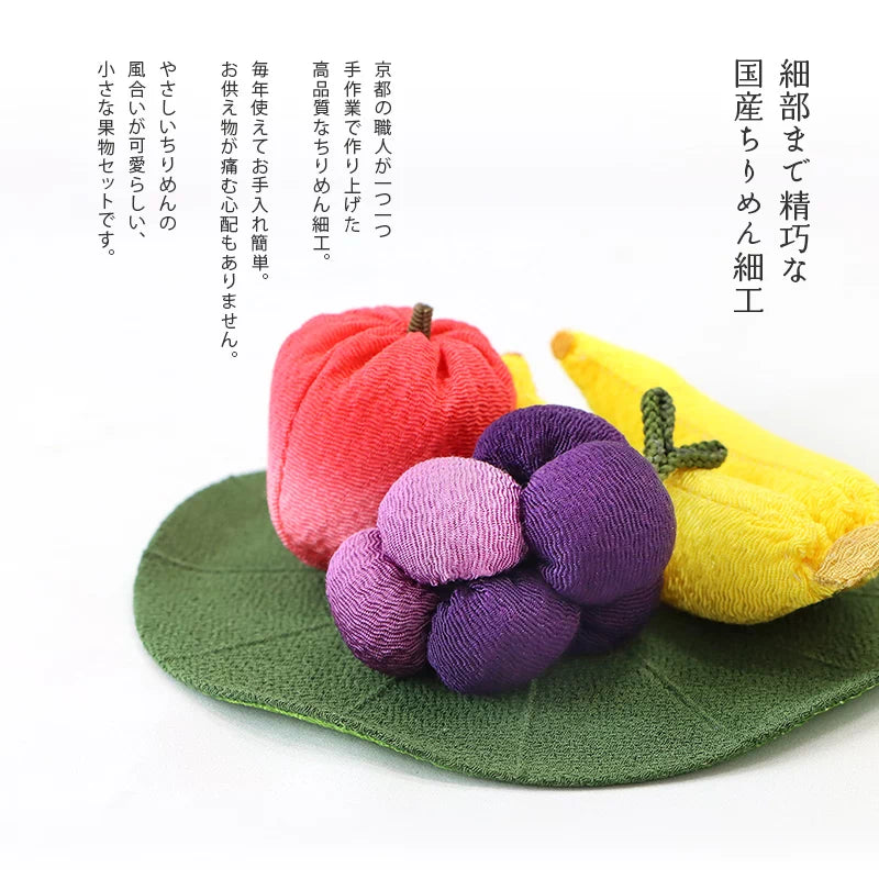 ちりめん 果物セット | 仏具の通販 | インテリア仏壇 ルミエール