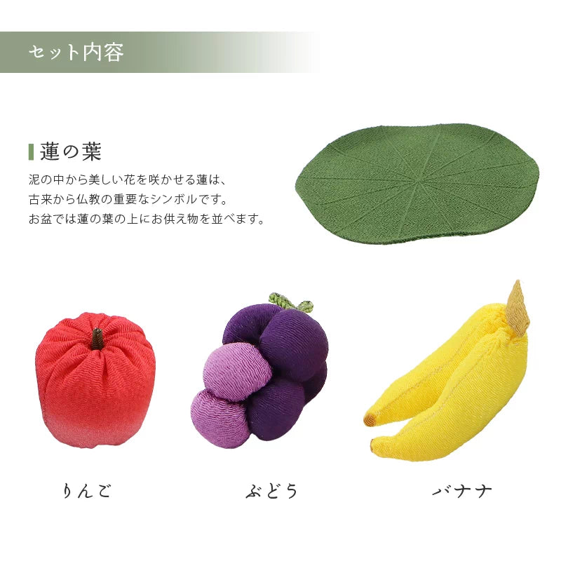 ちりめん 果物セット | 仏具の通販 | インテリア仏壇 ルミエール
