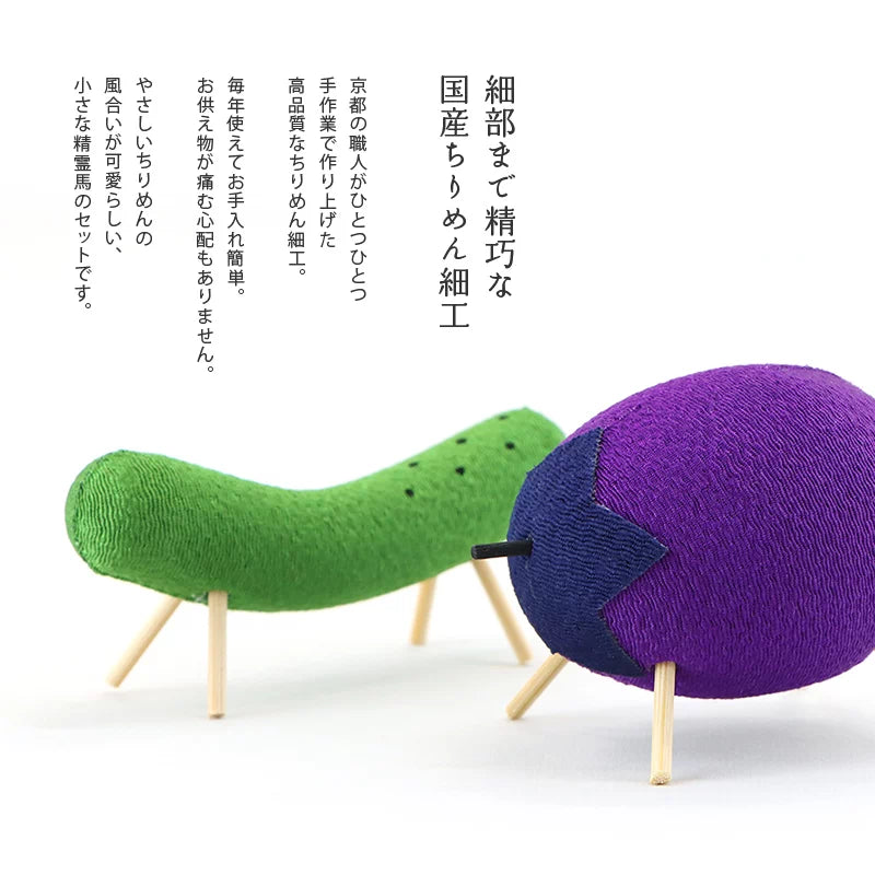ちりめん 精霊馬 | 仏具の通販 | インテリア仏壇 ルミエール