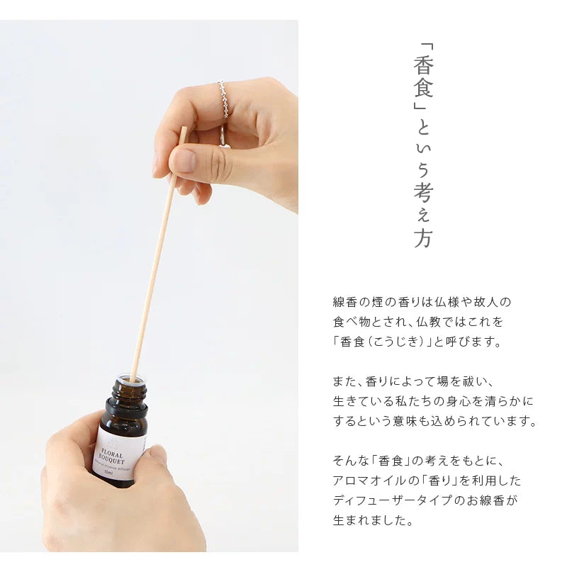 火を使わないアロマの「ディフューザー線香」【贈答用】 | 小物の通販