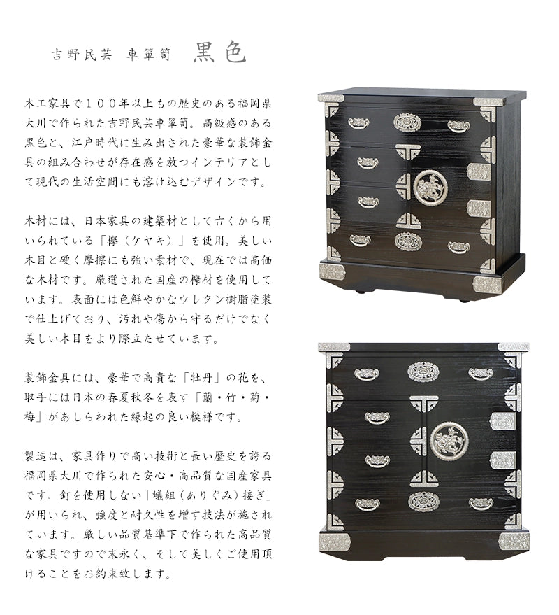 吉野民芸 車箪笥 黒色【和箪笥】 | 仏壇台・家具の通販 | インテリア