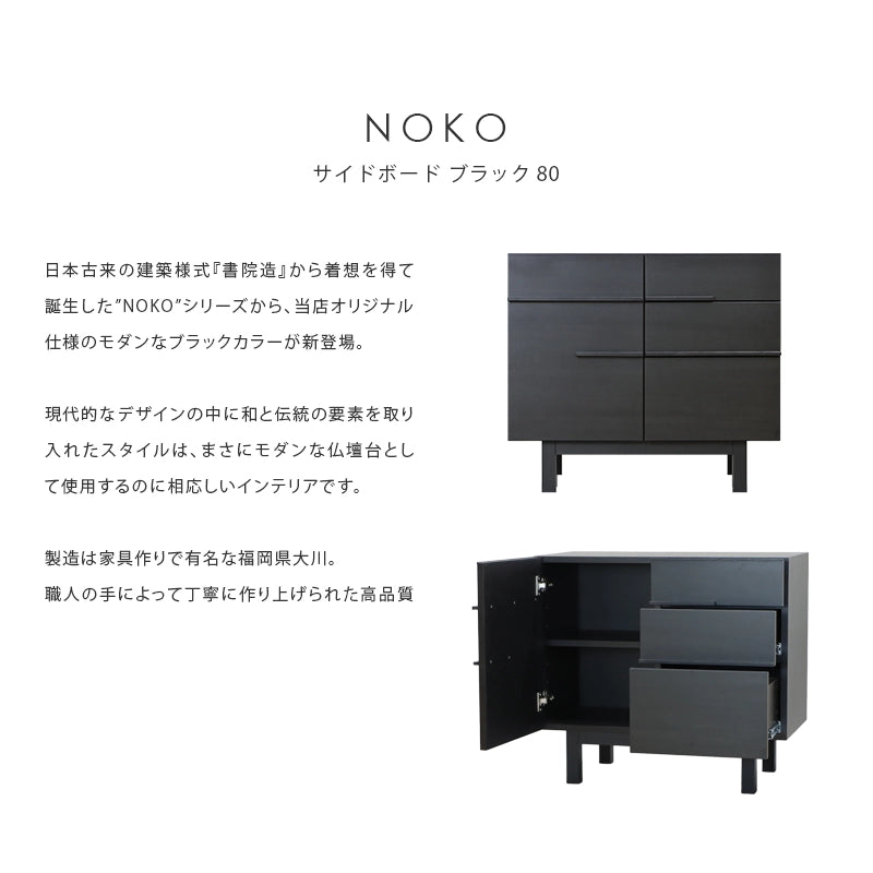 NOKO サイドボード ブラック 80 | 仏壇台・家具の通販 | インテリア