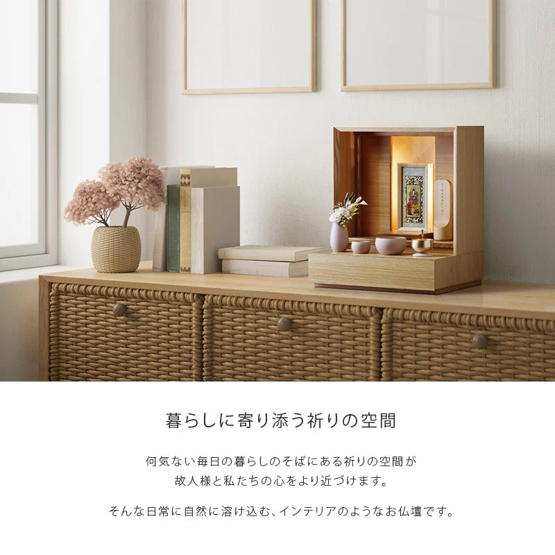 ミニ仏壇 ソフィオ ナチュラル | お仏壇の通販 | インテリア仏壇