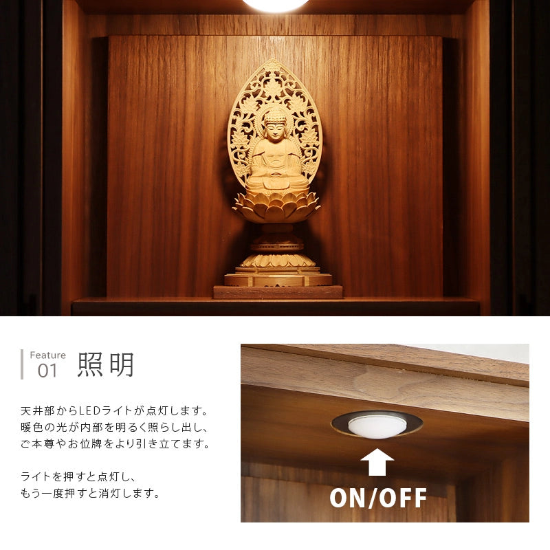 モダン仏壇 TSUDOU ウォールナットの照明について