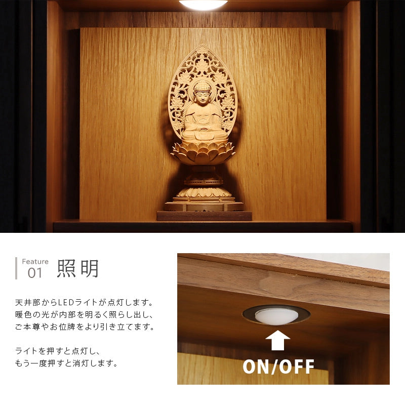 モダン仏壇 TSUDOU ウォールナット×オークの照明について