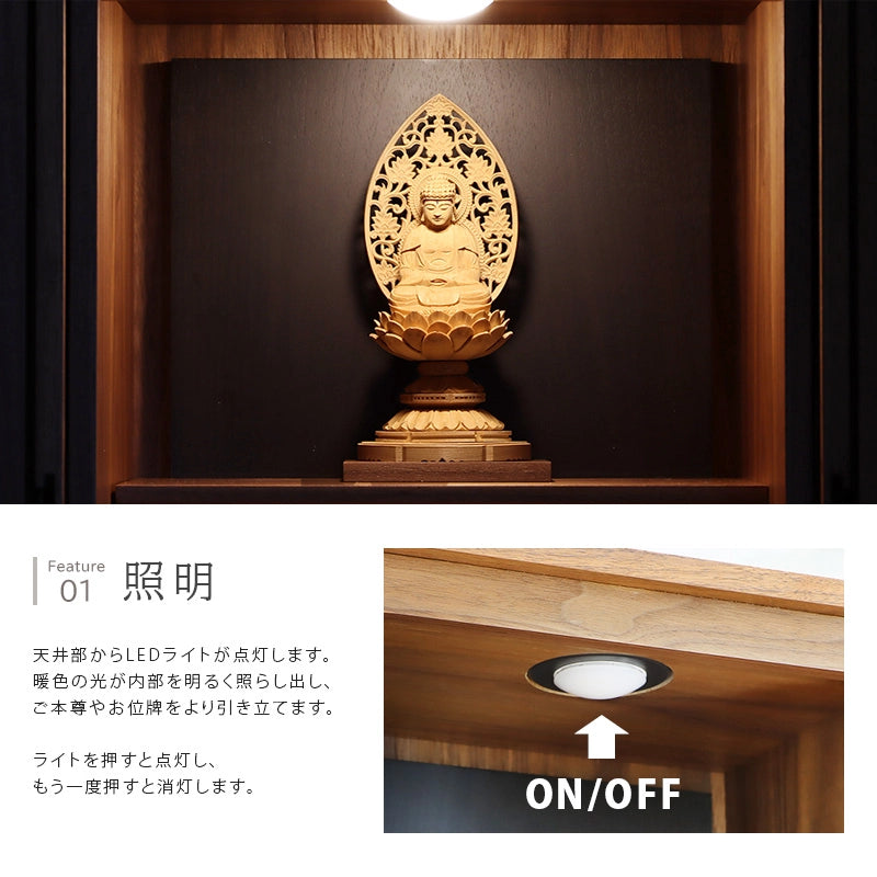 モダン仏壇 TSUDOU ウォールナット×墨黒色の照明について