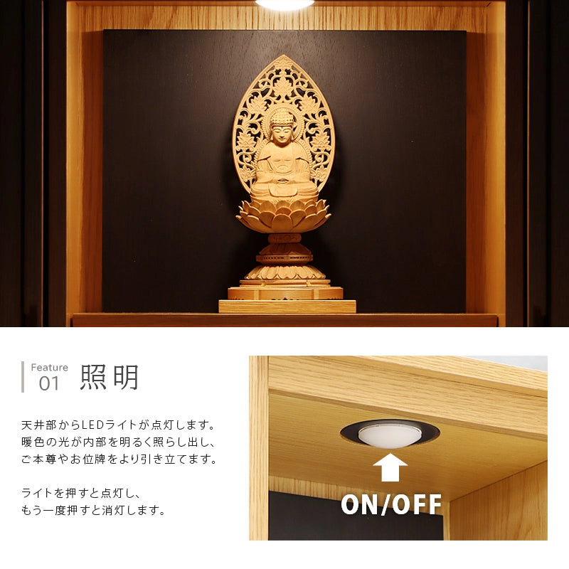 モダン仏壇 TSUDOU オーク×墨黒色の照明について