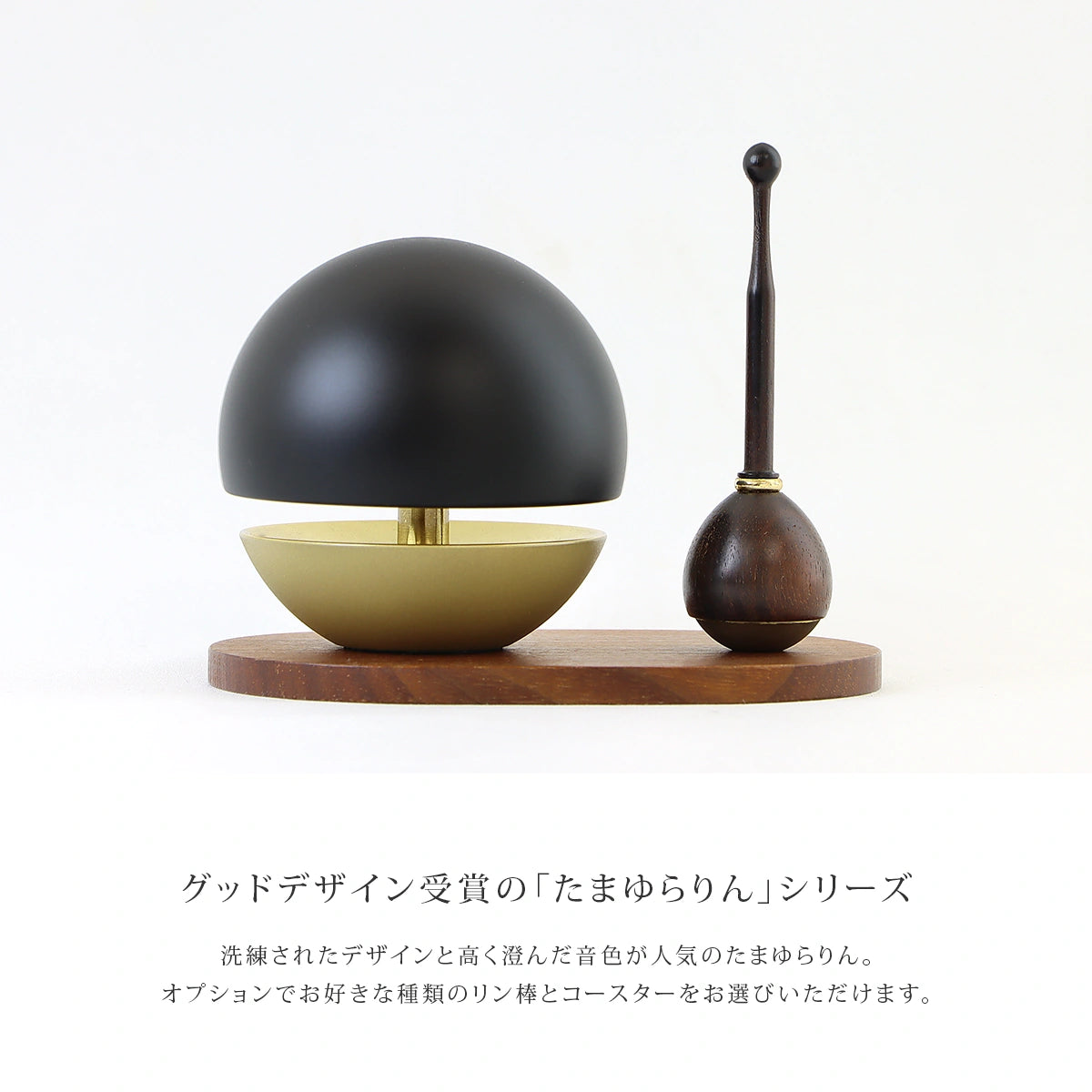 たまゆらりんセット マットブラック 1.8寸 | 仏具の通販 | インテリア たまゆらりんセット マットブラック 1.8寸 | 仏具の通販 | インテリア