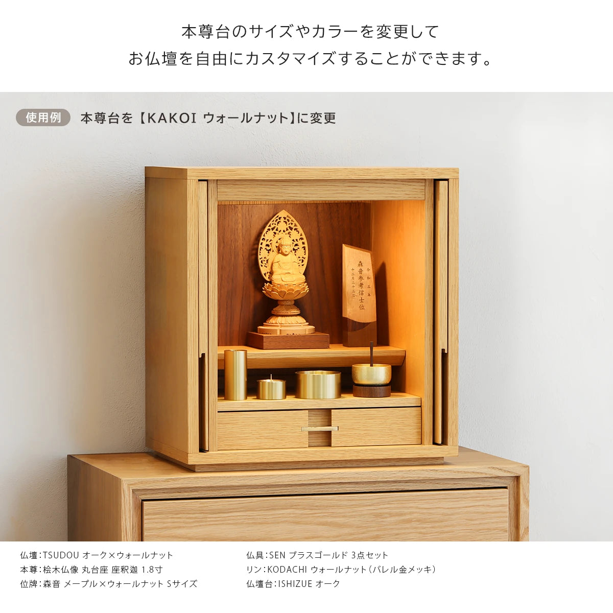 KAKOI／TSUDOU専用 本尊台単品 | お仏壇の通販 | インテリア仏壇
