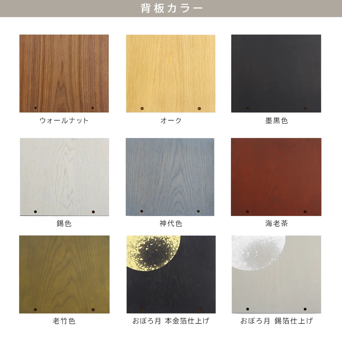 KAKOI／TSUDOU専用 背板単品