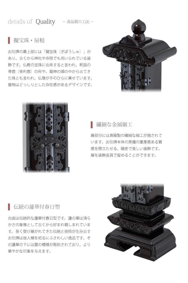 回出位牌 「雲二重回出 １間」 黒檀 3.5寸～6.0寸は伝統的なデザインで、雲や蓮華など自然のモチーフを表現しています。