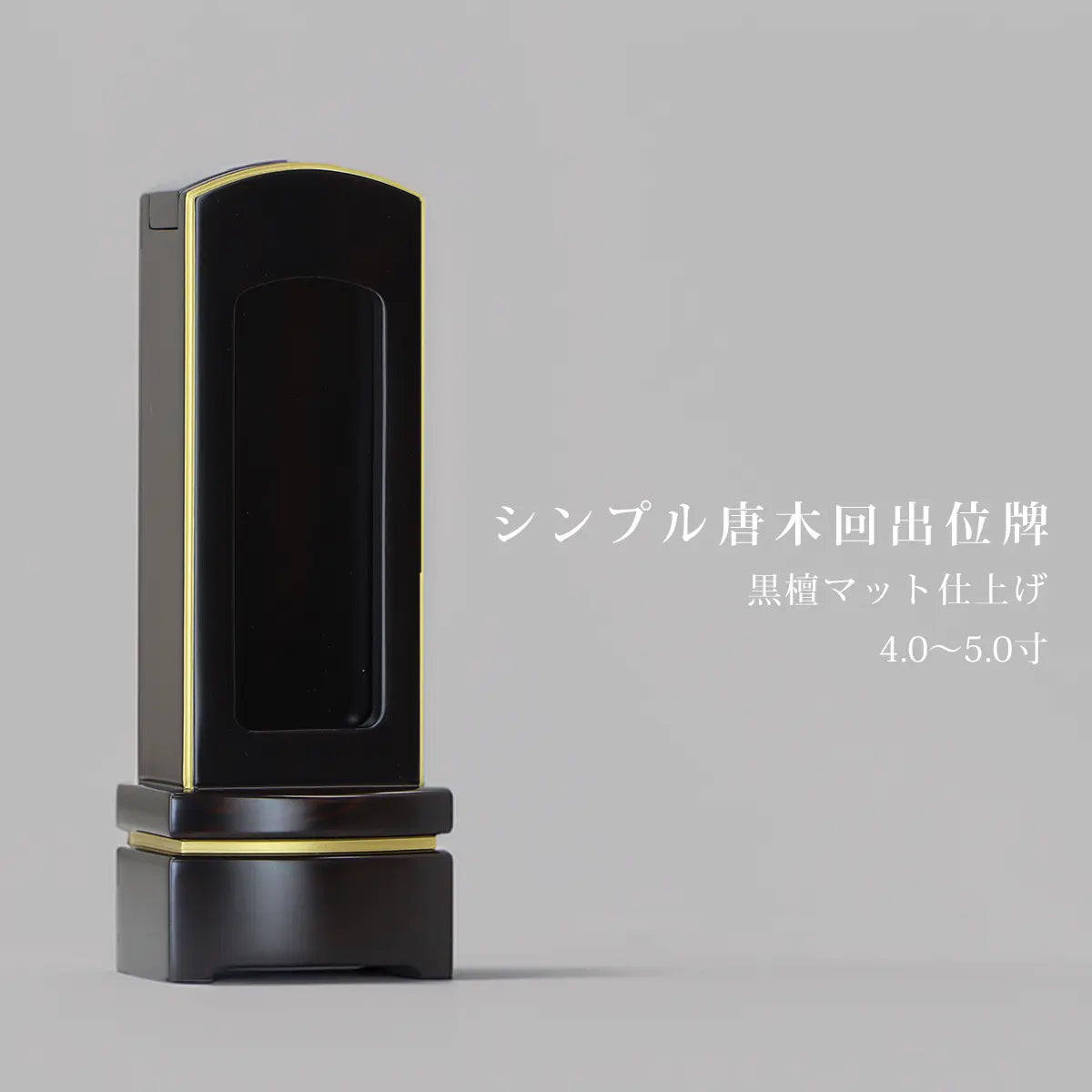 シンプル唐木位牌黒檀マットと展開サイズの表記画像