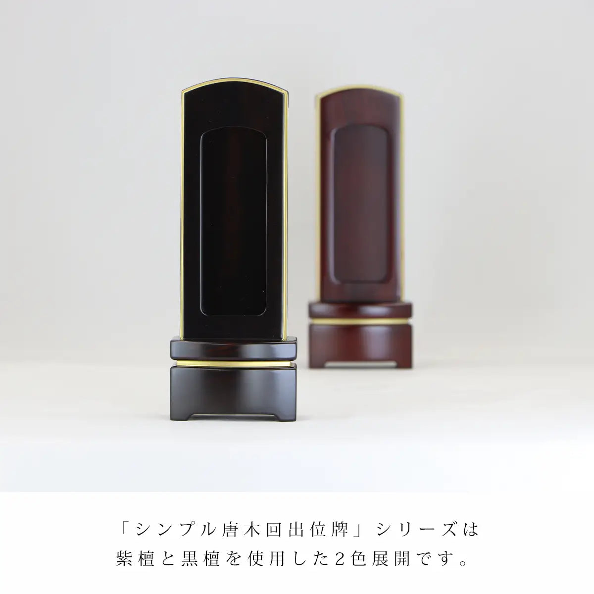 シンプル唐木回出位牌 黒檀 マット仕上げ | お位牌の通販 | インテリア
