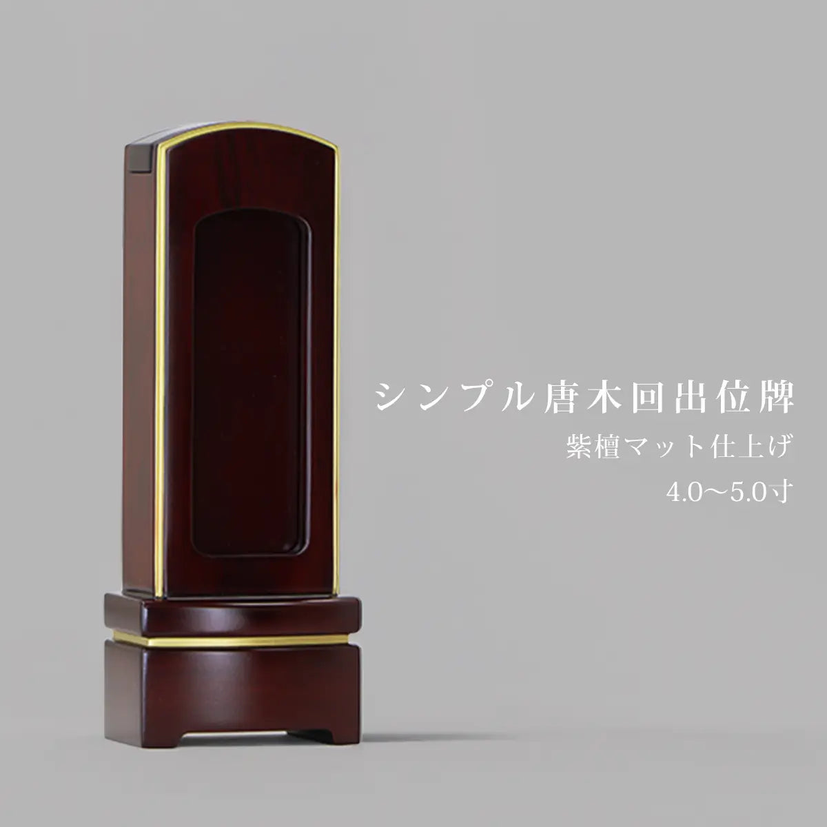 シンプル唐木回出位牌 紫檀 マット仕上げと展開サイズの表記画像