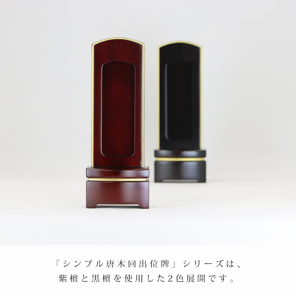 シンプル唐木回出位牌シリーズには紫檀と黒檀の二色展開があります。