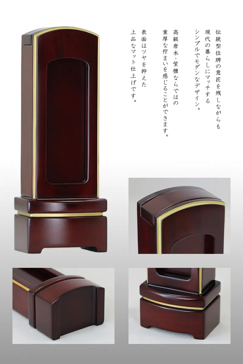 シンプル唐木回出位牌 紫檀マット仕上げの全体画像と各部分の切り取り画像
