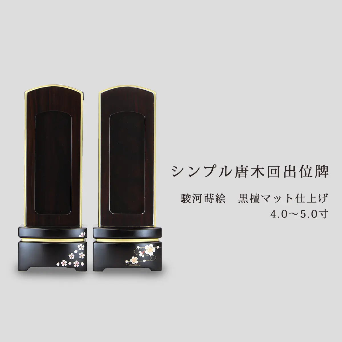 シンプル唐木回出位牌 駿河蒔絵 黒檀 マット仕上げとサイズ展開の画像