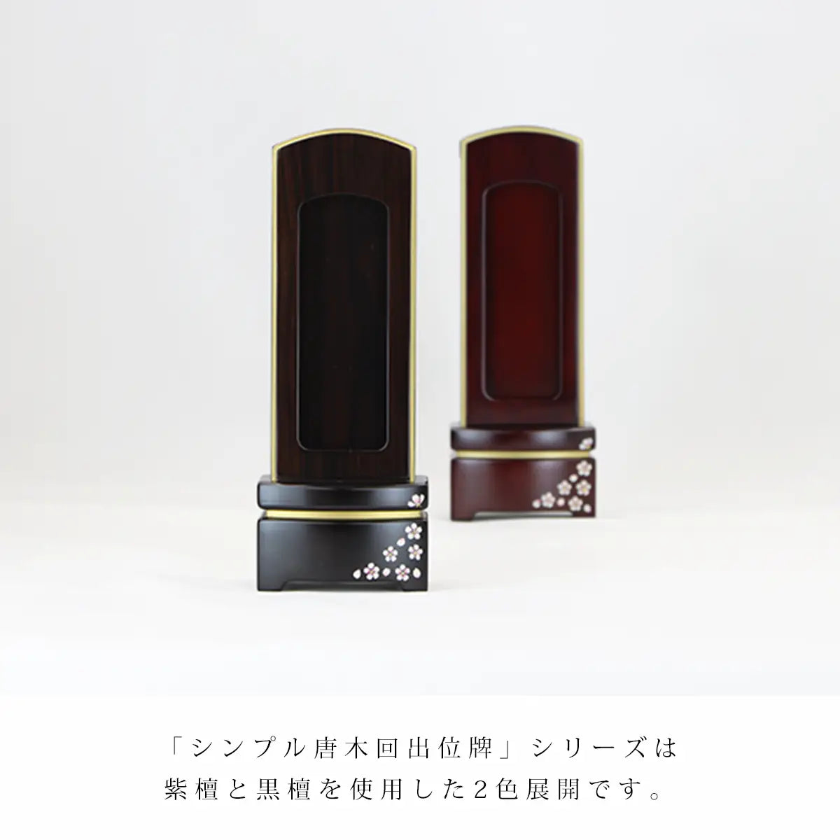 シンプル唐木回出位牌シリーズには紫檀と黒檀の二色展開があります。