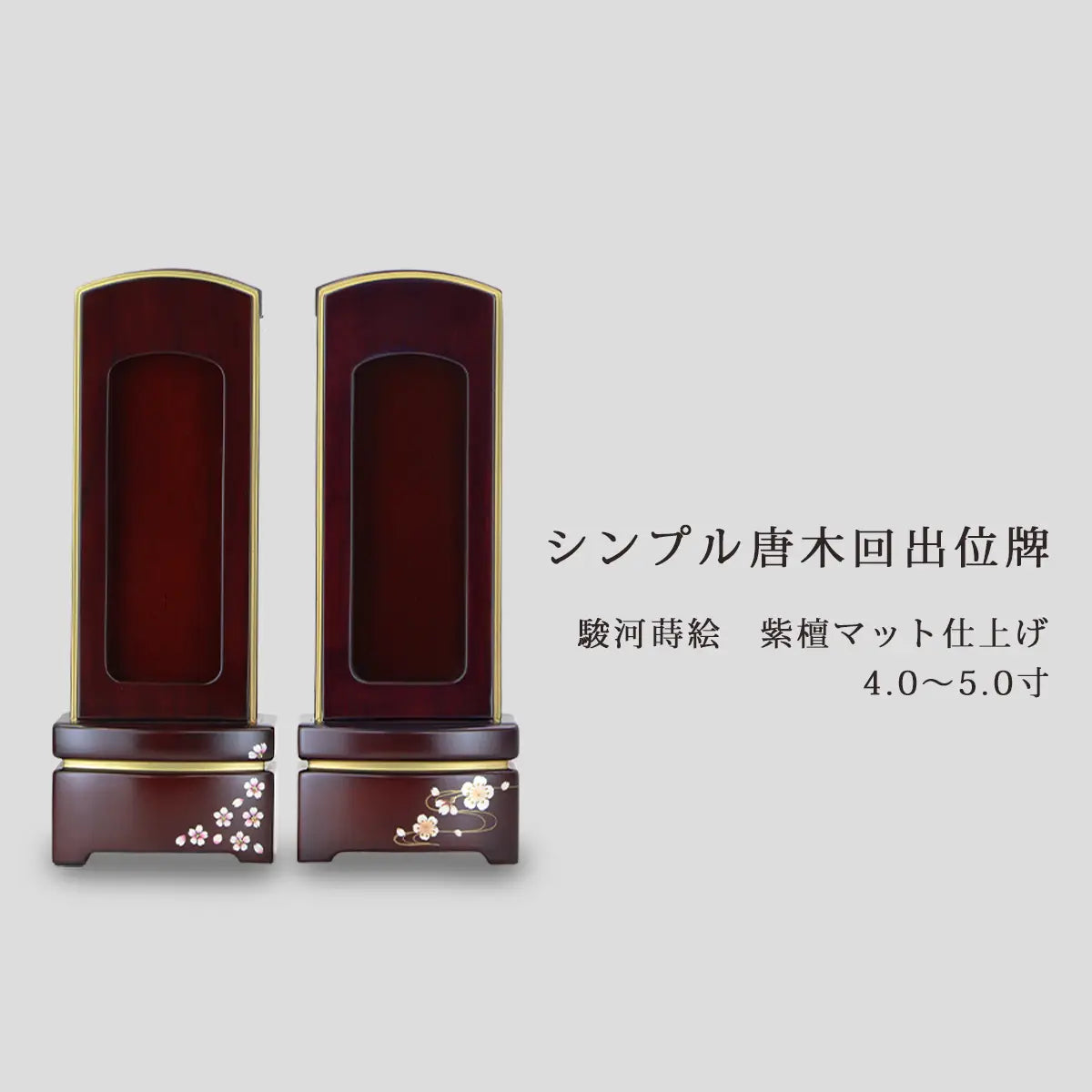 シンプル唐木回出位牌 駿河蒔絵 紫檀 マット仕上げとサイズ展開の画像