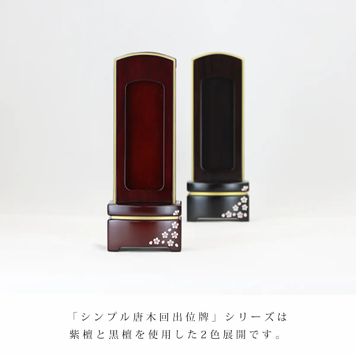 シンプル唐木回出位牌シリーズには紫檀と黒檀の二色展開があります。