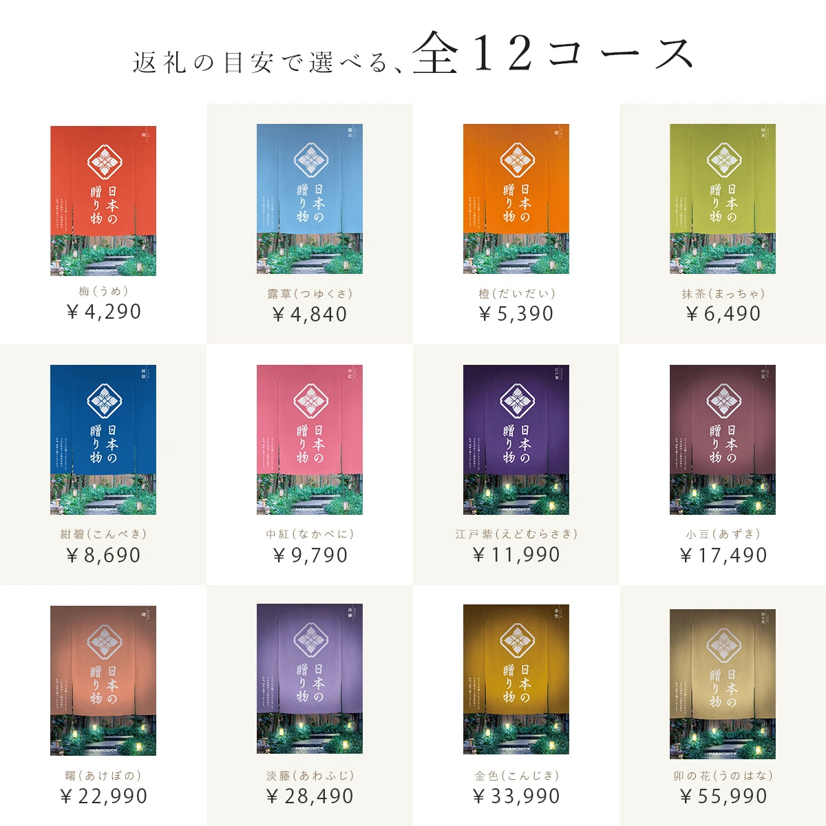 ハーモニック カタログギフト 日本の贈り物の全コース一覧