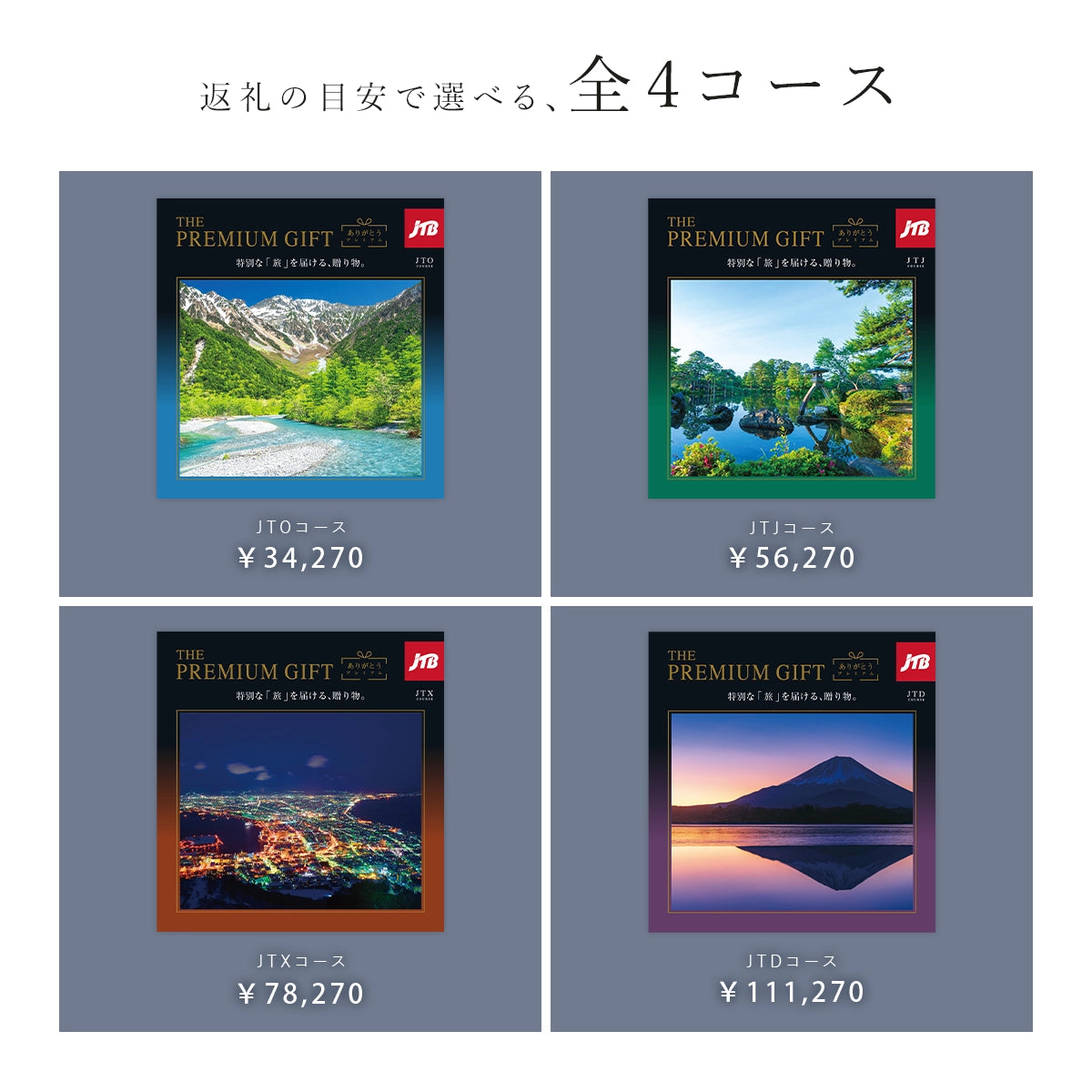ハーモニック カタログギフト THE PREMIUM GIFTの全コース一覧