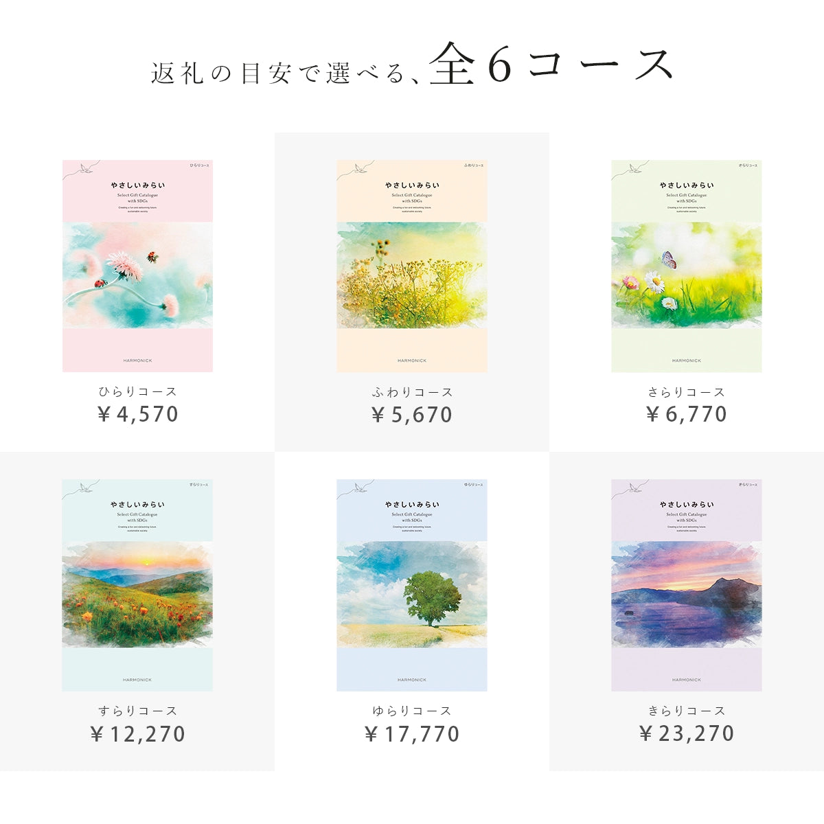 ハーモニック カタログギフト やさしいみらいの全コース一覧