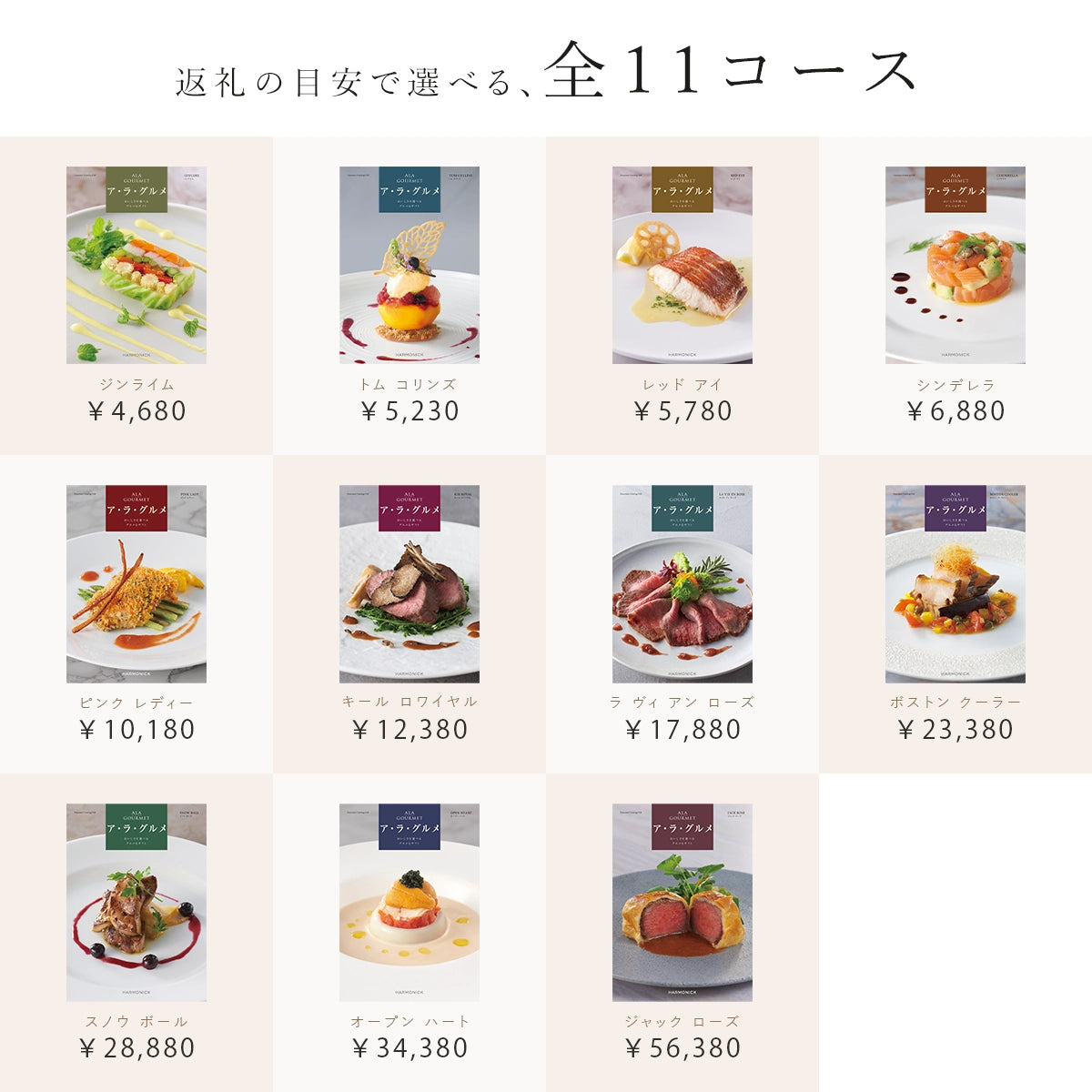 香典返し】ハーモニック カタログギフト ア・ラ・グルメ|全11コース 香典返し】ハーモニック カタログギフト ア・ラ・グルメ|全11コース